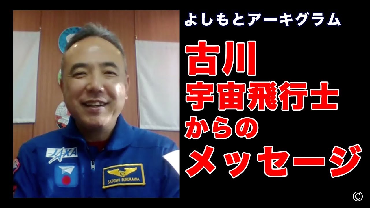Message from Astronaut Furukawa