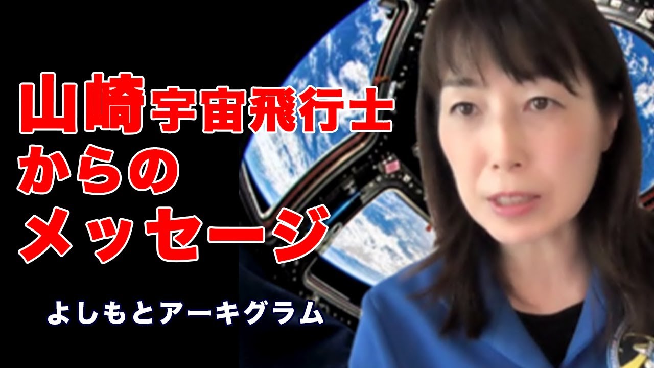 Message from Astronaut Naoko Yamazaki